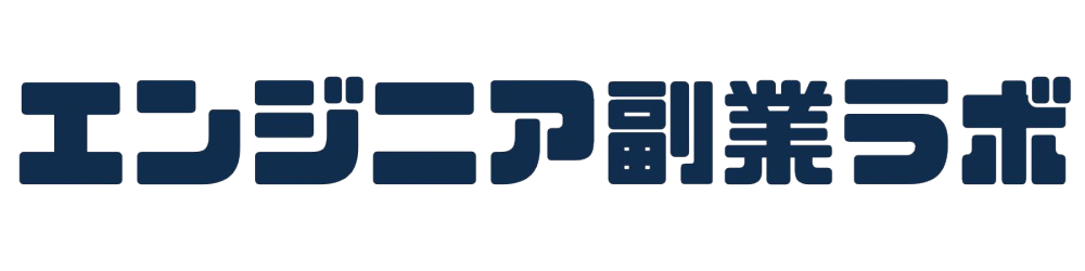 エンジニア副業ラボ